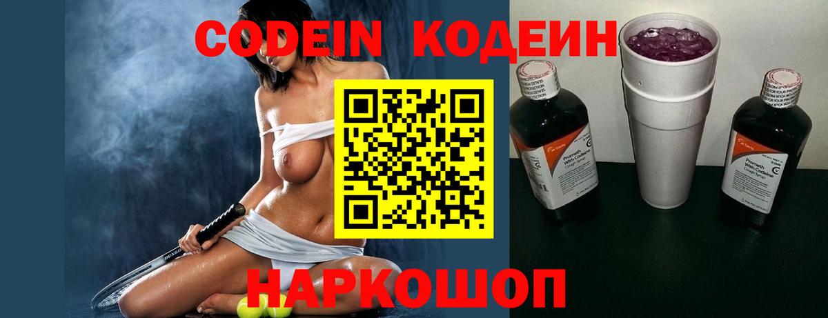 Кодеиновый сироп Lean Purple Drank  Вход с VPN  Кодеин Purple Drank  Киреевск 