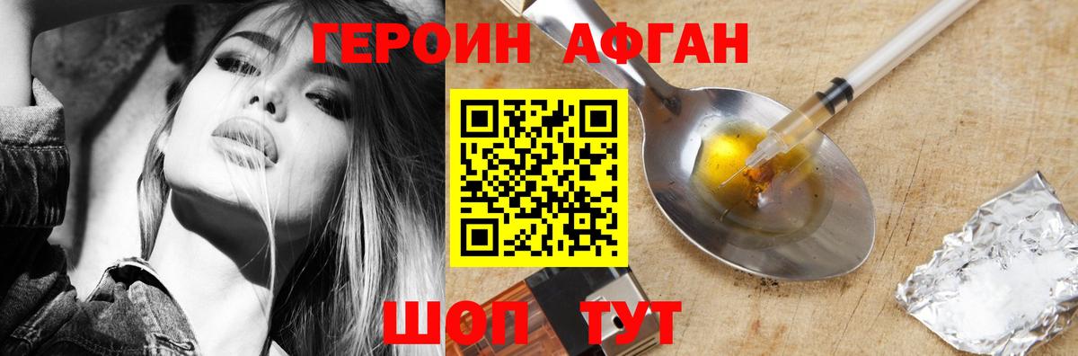 Героин афганец Киреевск